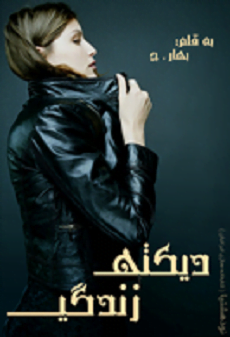 دانلود رمان دیکته ی زندگی ⭐️