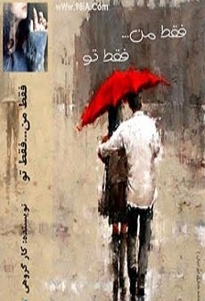 دانلود رمان فقط من فقط تو ⭐️