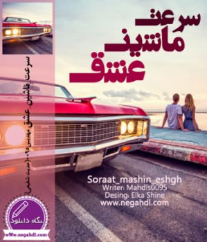 دانلود رمان سرعت ماشین عشق ⭐️