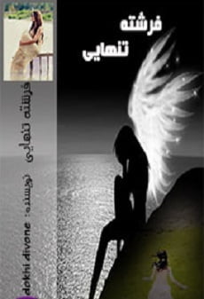 دانلود رمان فرشته تنهایی ⭐️