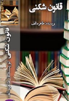 دانلود رمان قانون شکنی ⭐️