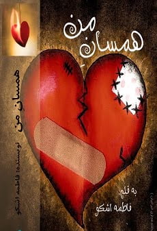 دانلود رمان همسان من ⭐️