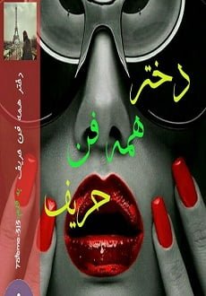 دانلود رمان دختر همه فن حریف ⭐️