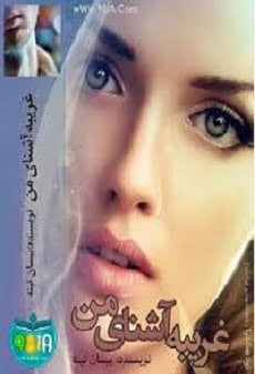 دانلود رمان غریبه آشنای من ⭐️