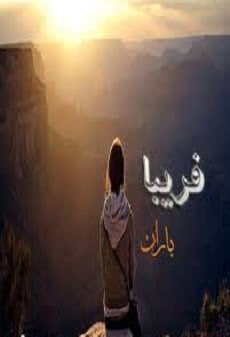 دانلود رمان فریبا ⭐️