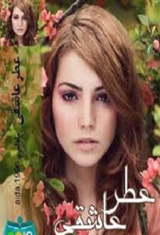 دانلود رمان عطر عاشقی ⭐️