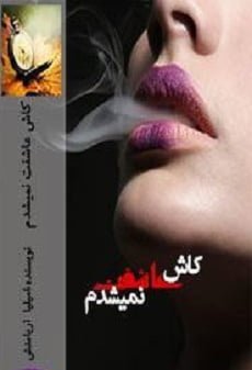 دانلود رمان کاش عاشقت نمیشدم ⭐️