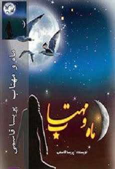 دانلود رمان ماه و مهتاب ⭐️