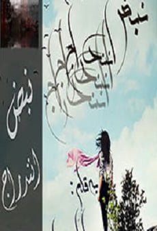 دانلود رمان نبض انندراج ⭐️