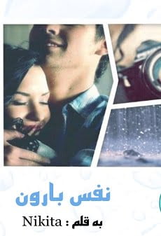دانلود رمان نفس بارون ⭐️