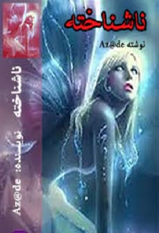 دانلود رمان ناشناخته ⭐️