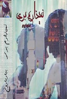 دانلود رمان نمیذارم بری ⭐️