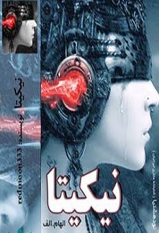 دانلود رمان نیکیتا ⭐️