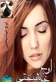 دانلود رمان اوج خوشبختی ⭐️