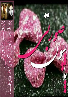 دانلود رمان پاپیون صورتی ⭐️