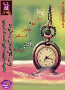 دانلود رمان شما در دو صدم ثانیه عاشق میشوید ⭐️