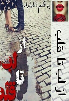 دانلود رمان ازلب تا قلب ⭐️