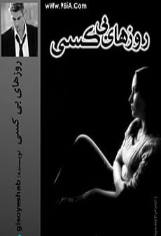 دانلود رمان روزهای بی کسی ⭐️