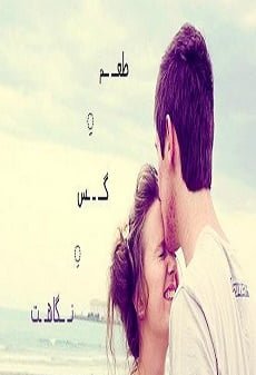 دانلود رمان طعم گس نگاهت ⭐️