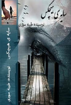 دانلود رمان سایه ی هیچکس ⭐️