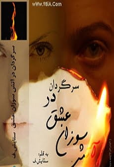 دانلود رمان سرگردان در اتش سوزان عشق ⭐️