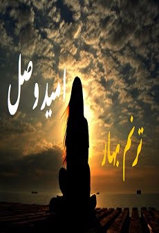 دانلود رمان امید وصل ⭐️