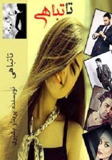 دانلود رمان تا تباهی ⭐️