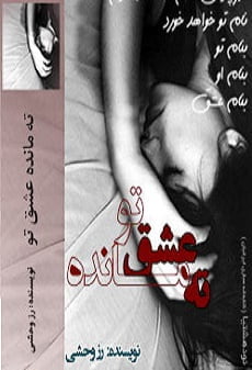 دانلود رمان ته مانده عشق تو ⭐️