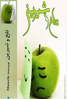 دانلود رمان تلخ و شیرین ⭐️