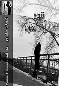 دانلود رمان تنهای مغرور ⭐️