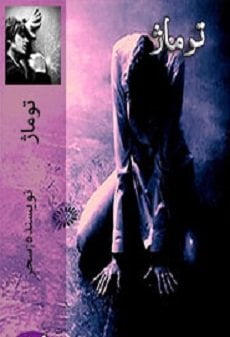 دانلود رمان توماژ ⭐️