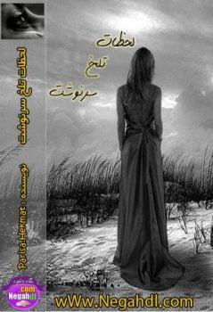 دانلود رمان لحظات تلخ سرنوشت ⭐️