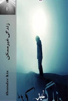 دانلود رمان زندگی غیرممکن ⭐️