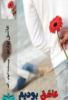 دانلود رمان عاشق بودیم ⭐️