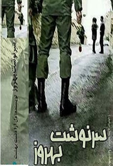 دانلود رمان سرنوشت بهروز