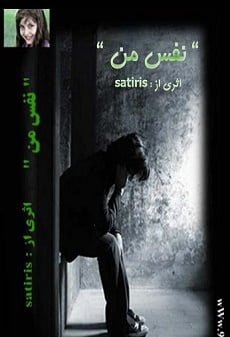 دانلود رمان نفس من ⭐️
