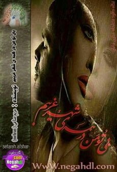 دانلود رمان بی تو من در همه ی شهر غریبم