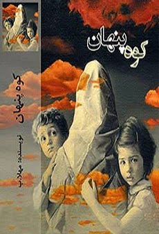 دانلود رمان کوه پنهان ⭐️