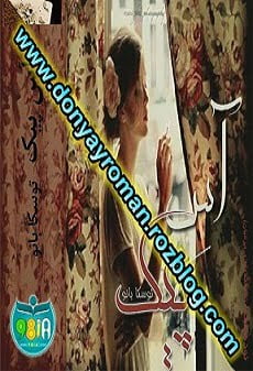 دانلود رمان آس پیک ⭐️