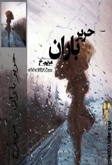 دانلود رمان حریر باران ⭐️