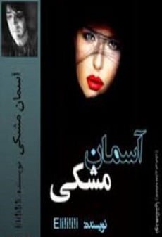 دانلود رمان آسمان مشکی ⭐️