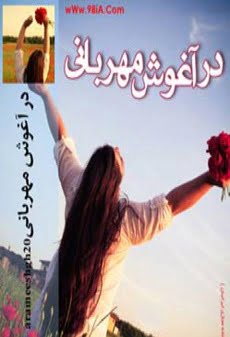 دانلود رمان درآغوش مهربانی ⭐️