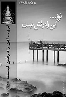 دانلود رمان نرو این راه رفتن نیست ⭐️