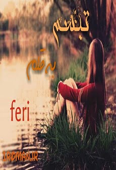 دانلود رمان تبسم ⭐️