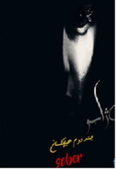 رمان دژاسو ( جلد دوم هیچکسان )