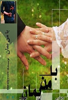 دانلود رمان بامن بمان ⭐️