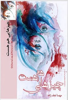 دانلود رمان چیزهایی هم هست ⭐️