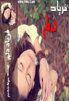 دانلود رمان فریاد دلم ⭐️