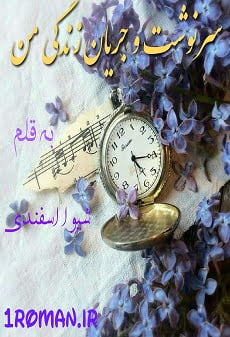 دانلود رمان سرنوشت و جریان زندگی من ⭐️