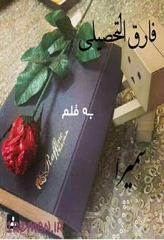 دانلود رمان فارغ التحصیلی ⭐️